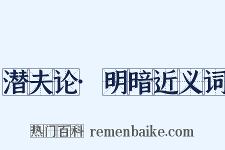 潜夫论·明暗近义词是什么意思的图片